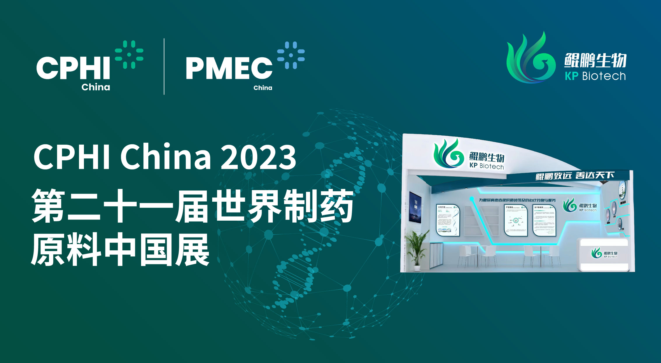 面向创新 共赢未来 | 快盈VIII生物CPHI China 2023展会完美收官